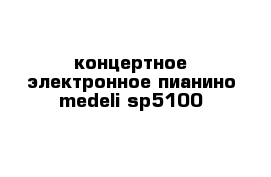 концертное электронное пианино medeli sp5100